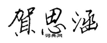 王正良贺思涵行书个性签名怎么写