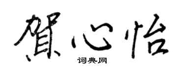 王正良贺心怡行书个性签名怎么写