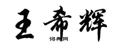 胡问遂王希辉行书个性签名怎么写