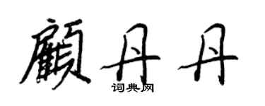王正良顾丹丹行书个性签名怎么写