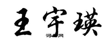 胡问遂王宇瑛行书个性签名怎么写