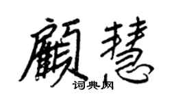 王正良顾慧行书个性签名怎么写