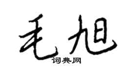 王正良毛旭行书个性签名怎么写