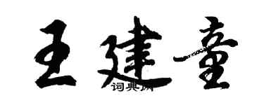 胡问遂王建童行书个性签名怎么写
