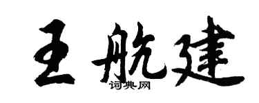 胡问遂王航建行书个性签名怎么写