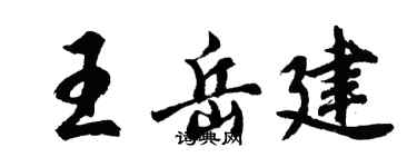 胡问遂王岳建行书个性签名怎么写