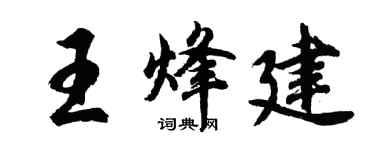 胡问遂王烽建行书个性签名怎么写