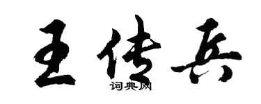 胡问遂王传兵行书个性签名怎么写