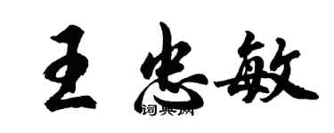 胡问遂王忠敏行书个性签名怎么写