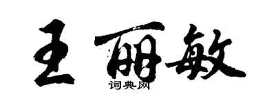 胡问遂王丽敏行书个性签名怎么写