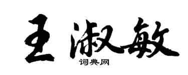 胡问遂王淑敏行书个性签名怎么写