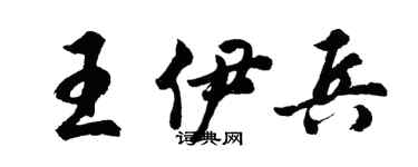 胡问遂王伊兵行书个性签名怎么写