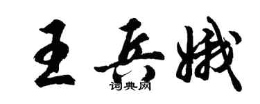 胡问遂王兵娥行书个性签名怎么写