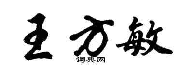 胡问遂王方敏行书个性签名怎么写