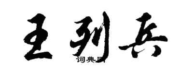 胡问遂王列兵行书个性签名怎么写