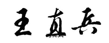 胡问遂王直兵行书个性签名怎么写