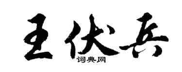 胡问遂王伏兵行书个性签名怎么写