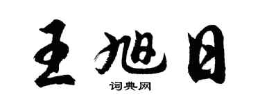 胡问遂王旭日行书个性签名怎么写