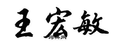 胡问遂王宏敏行书个性签名怎么写