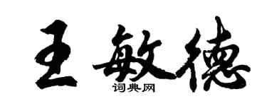 胡问遂王敏德行书个性签名怎么写