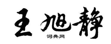 胡问遂王旭静行书个性签名怎么写