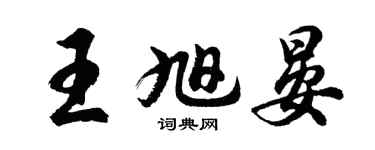 胡问遂王旭晏行书个性签名怎么写