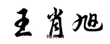 胡问遂王肖旭行书个性签名怎么写