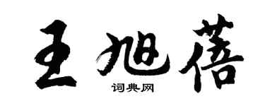 胡问遂王旭蓓行书个性签名怎么写