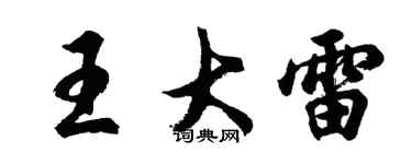 胡问遂王大雷行书个性签名怎么写