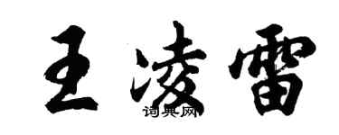 胡问遂王凌雷行书个性签名怎么写