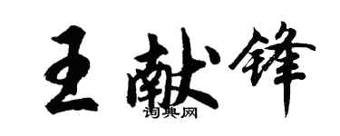胡问遂王献锋行书个性签名怎么写