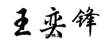 胡问遂王奕锋行书个性签名怎么写