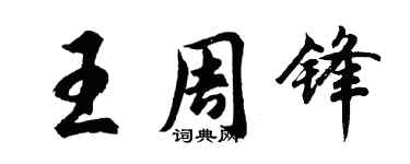 胡问遂王周锋行书个性签名怎么写
