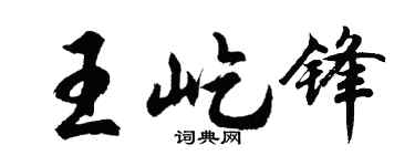 胡问遂王屹锋行书个性签名怎么写