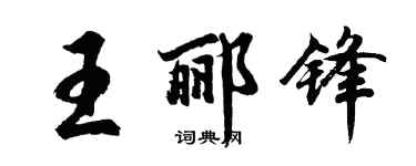 胡问遂王郦锋行书个性签名怎么写
