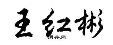 胡问遂王红彬行书个性签名怎么写