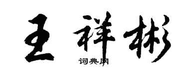 胡问遂王祥彬行书个性签名怎么写