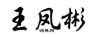 胡问遂王凤彬行书个性签名怎么写