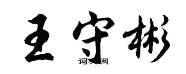 胡问遂王守彬行书个性签名怎么写
