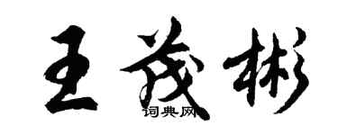 胡问遂王茂彬行书个性签名怎么写
