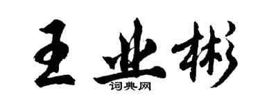 胡问遂王业彬行书个性签名怎么写