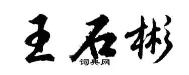 胡问遂王石彬行书个性签名怎么写