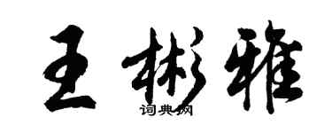 胡问遂王彬雅行书个性签名怎么写