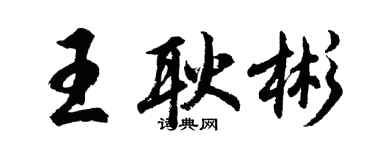 胡问遂王耿彬行书个性签名怎么写