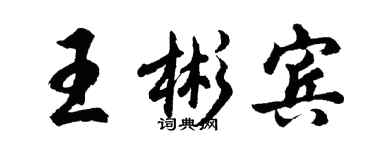 胡问遂王彬宾行书个性签名怎么写