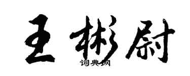 胡问遂王彬尉行书个性签名怎么写