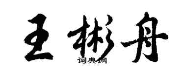 胡问遂王彬舟行书个性签名怎么写