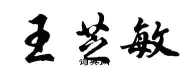 胡问遂王芝敏行书个性签名怎么写