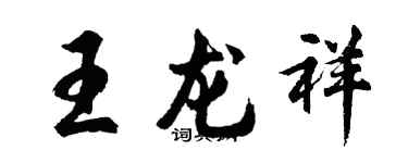 胡问遂王龙祥行书个性签名怎么写