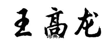 胡问遂王高龙行书个性签名怎么写